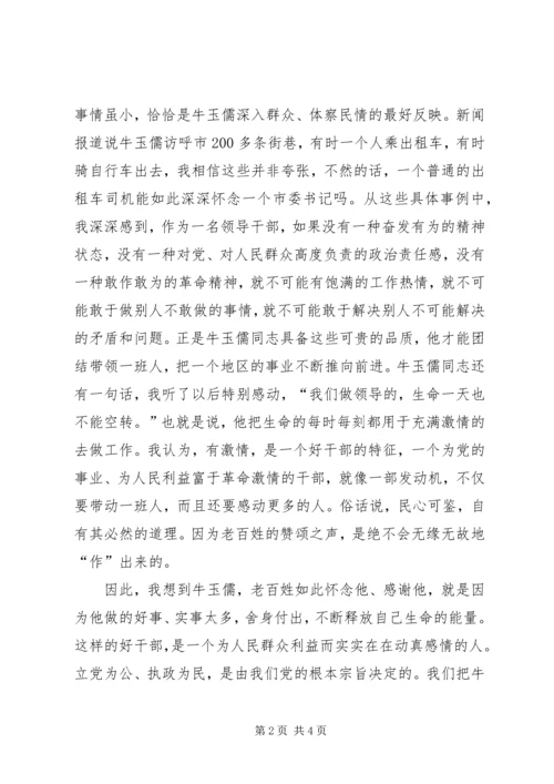 学习牛玉儒有感.docx