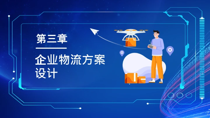 物流行业公司企业物流规划方案设计PPT