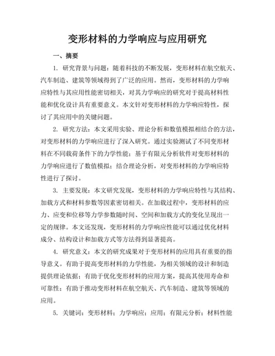 变形材料的力学响应与应用研究