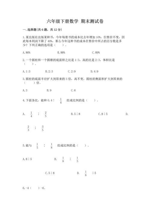 六年级下册数学 期末测试卷含答案（典型题）.docx