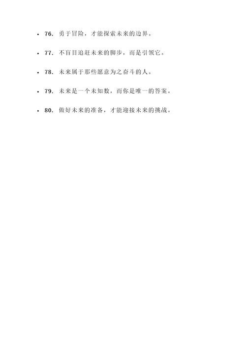 描写把握未来的名言警句