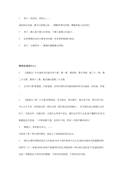 2023年傅佩荣向老子问道笔记.docx