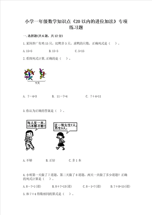 小学一年级数学知识点20以内的进位加法专项练习题含答案考试直接用