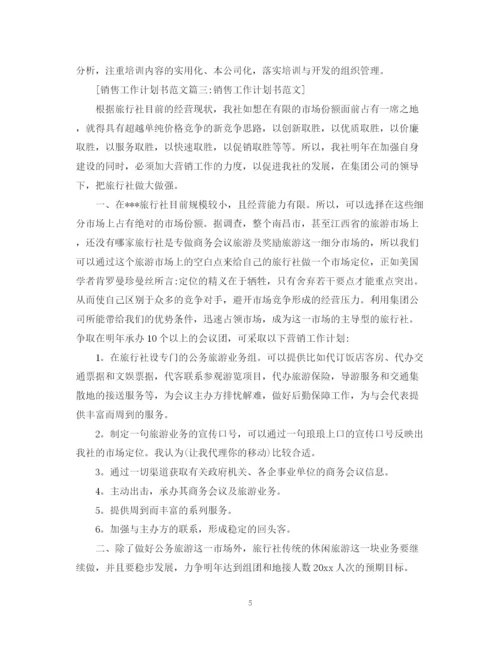 精编之销售工作计划书范文4篇.docx