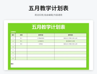 简约风五月教学计划表
