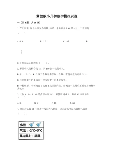 冀教版小升初数学模拟试题及参考答案（模拟题）.docx