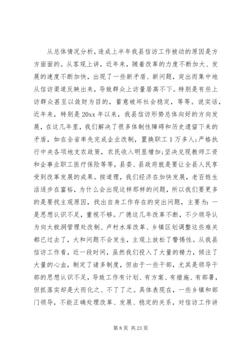 县信访工作会议讲话 (2).docx