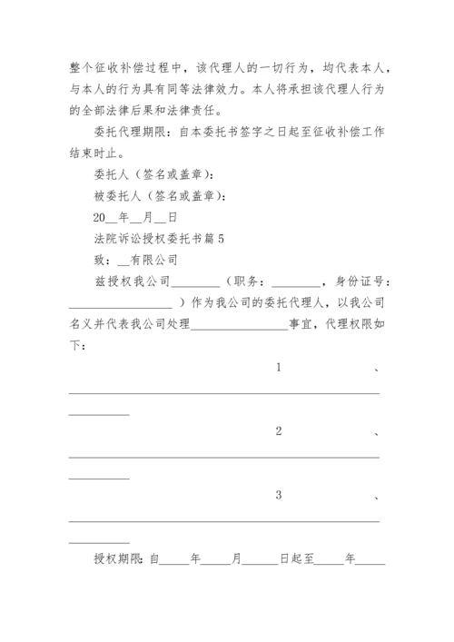 法院诉讼授权委托书【通用10篇】.docx