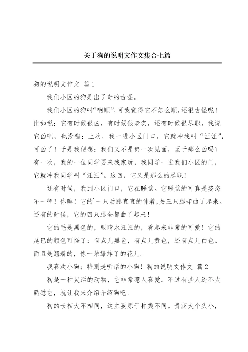 关于狗的说明文作文集合七篇