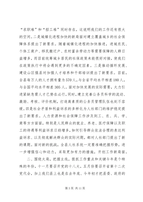 县人力资源和社会保障工作会议讲话稿 (2).docx