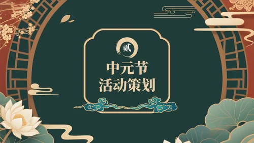 绿色中国风中元节活动策划与营销策略