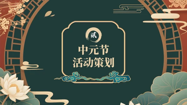 绿色中国风中元节活动策划与营销策略