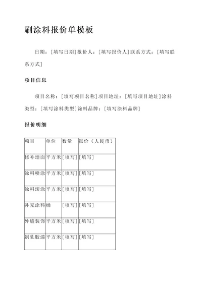 刷涂料报价单