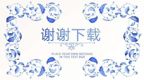 青花瓷器介绍动态PPT