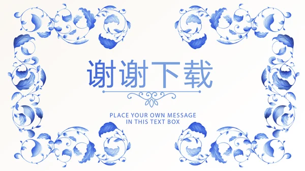 青花瓷器介绍动态PPT