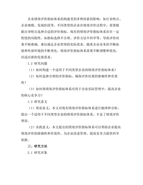 绩效评价指标体系的构建与应用