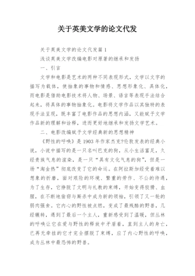 关于英美文学的论文代发.docx