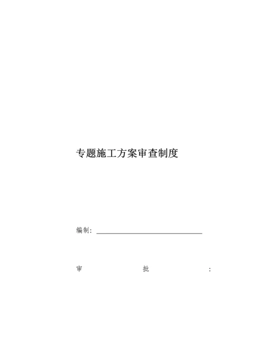 专项综合项目施工专项方案审查新规制度.docx