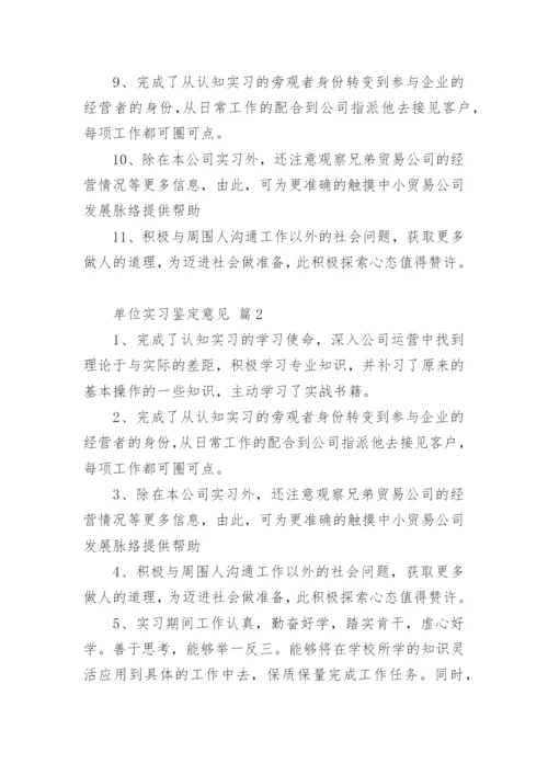 单位实习鉴定意见.docx