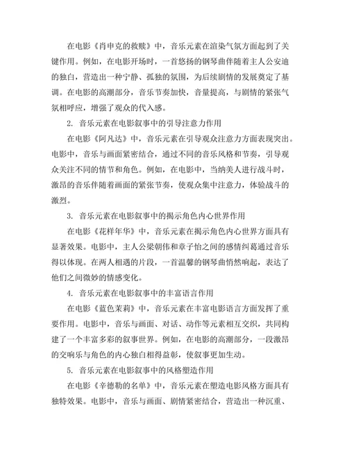 电影中的音乐元素对叙事的支持作用