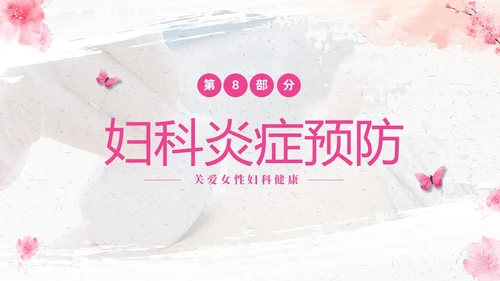 粉色温馨实拍关注女性妇科健康妇科疾病知识讲座PPT