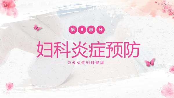 粉色温馨实拍关注女性妇科健康妇科疾病知识讲座PPT