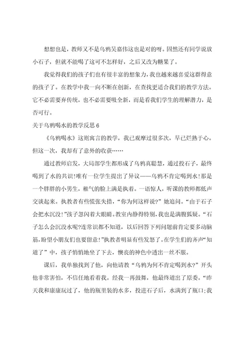 关于乌鸦喝水的教学反思