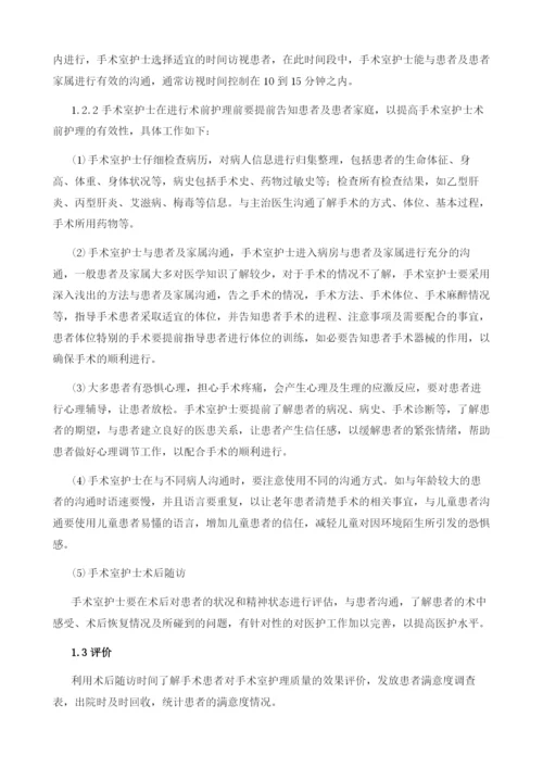 手术室护士的术前术后护理的探讨.docx