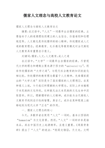儒家人文理念与高校人文教育论文.docx