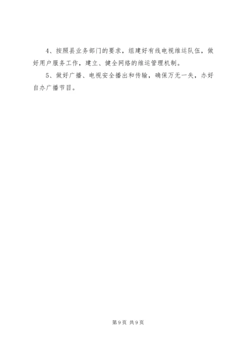 乡镇广播电视台重点工作计划及安排.docx