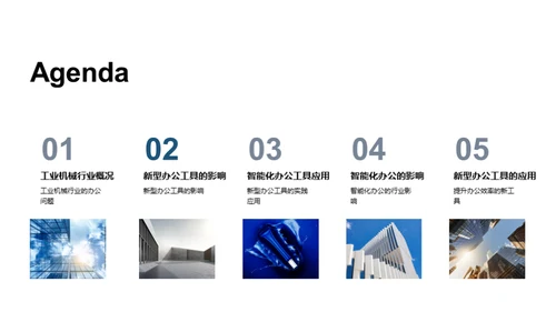智能办公在机械行业的应用