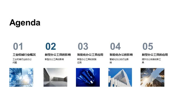智能办公在机械行业的应用