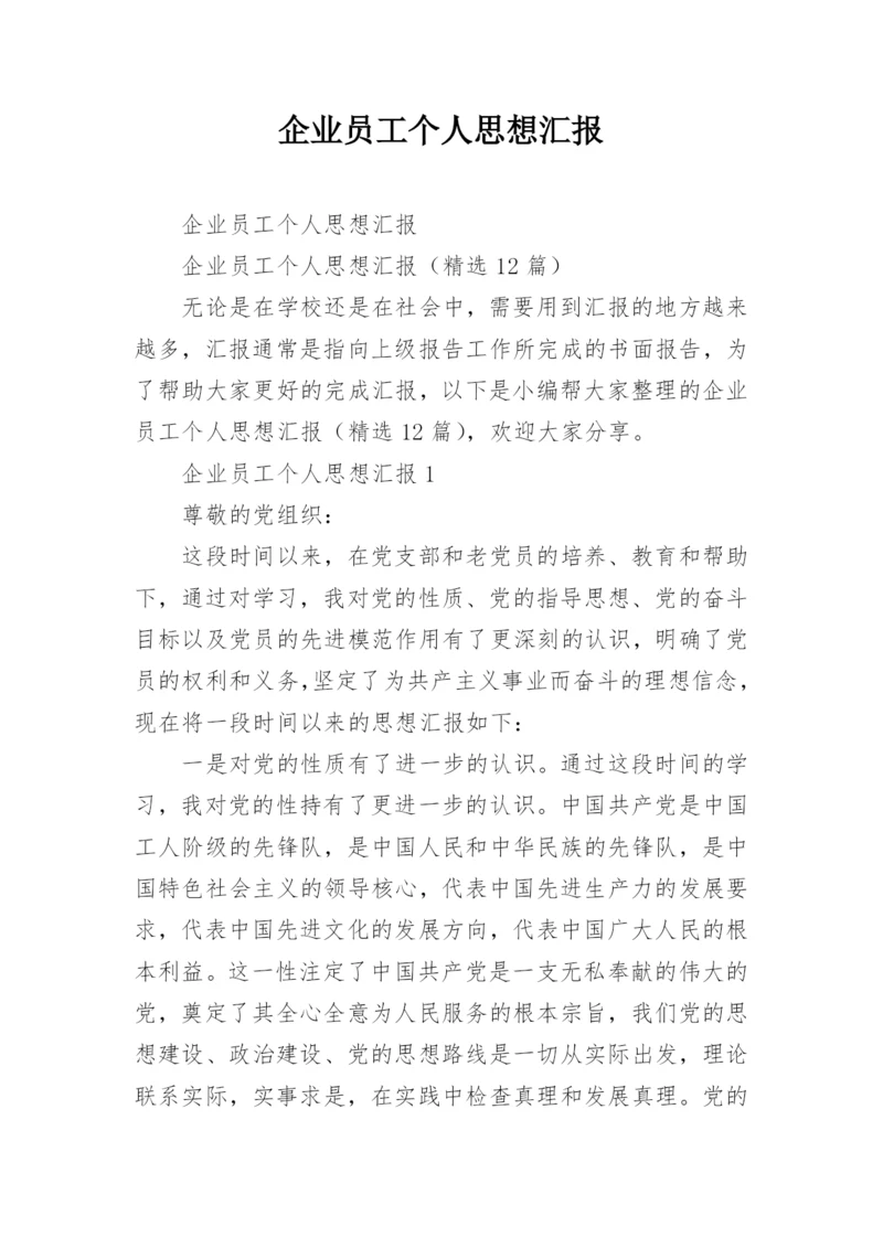 企业员工个人思想汇报.docx