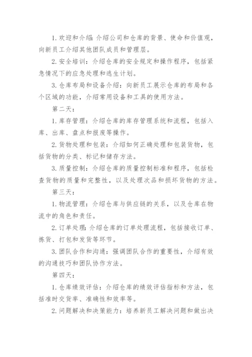 仓库新人培训计划.docx