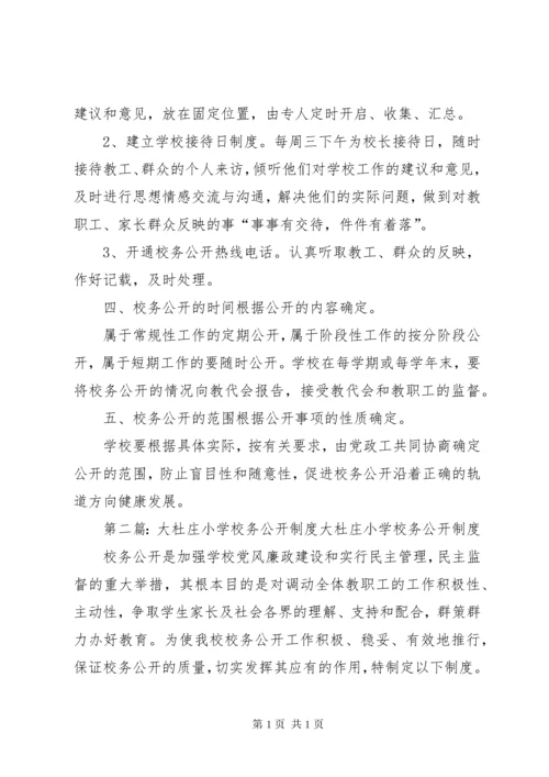 学校务公开制度.docx