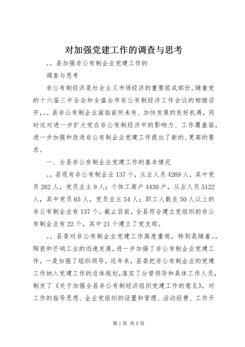 对加强党建工作的调查与思考 (4).docx