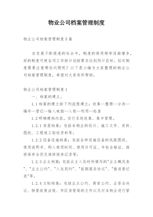 物业公司档案管理制度.docx