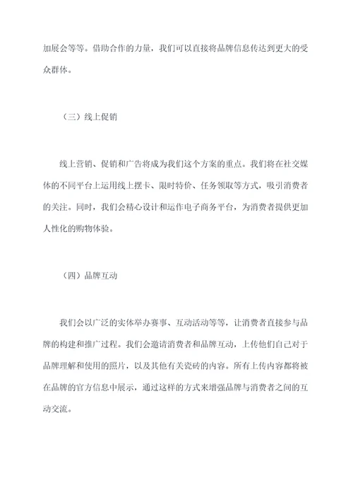 广东瓷砖品牌活动方案