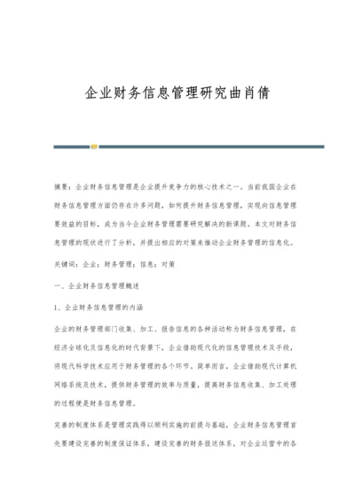 企业财务信息管理研究曲肖倩.docx