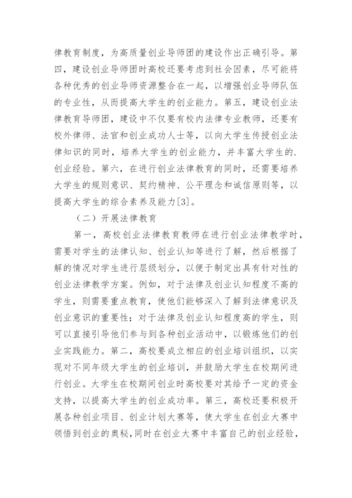 大学生创业法律教育路径论文.docx