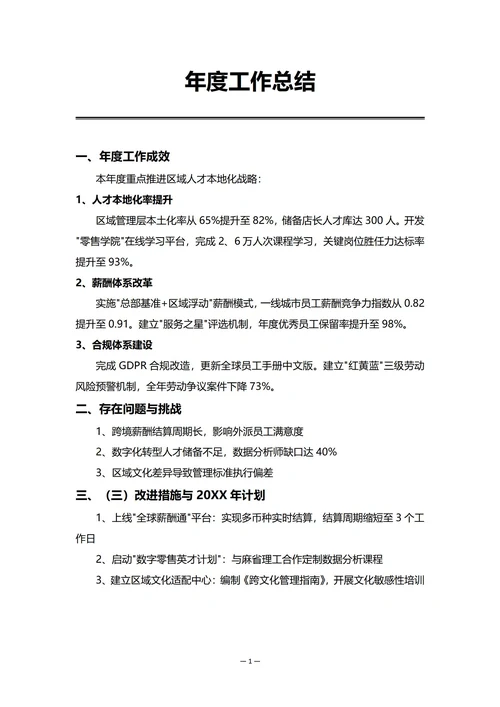 跨国公司人事部门年度工作总结