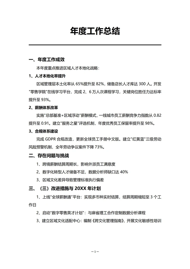 跨国公司人事部门年度工作总结