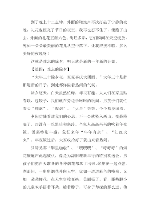 难忘的除夕作文500字.docx