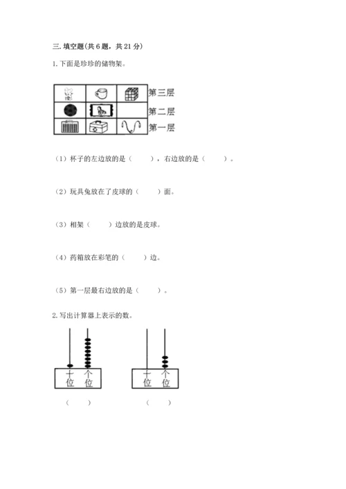 人教版一年级上册数学期末测试卷含答案（模拟题）.docx