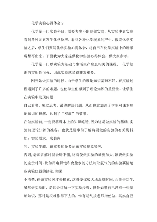 化学实验心得体会范文5篇.docx