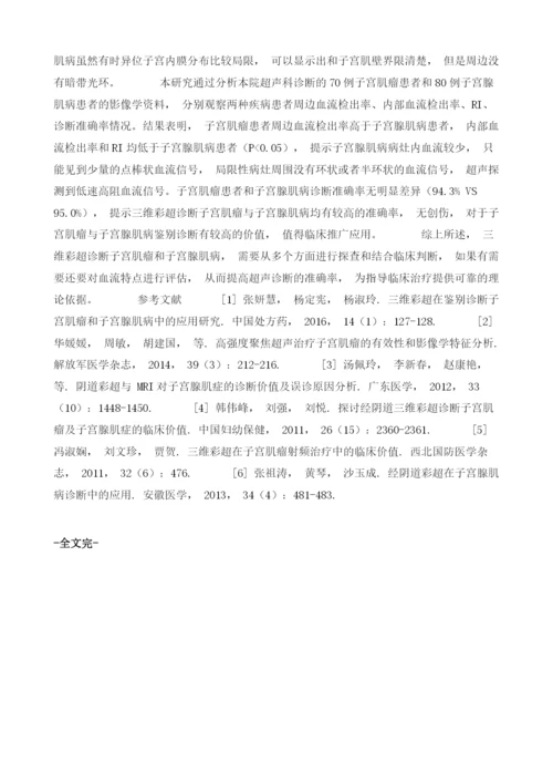 探讨三维彩超在子宫肌瘤与子宫腺肌病鉴别诊断中的应用.docx