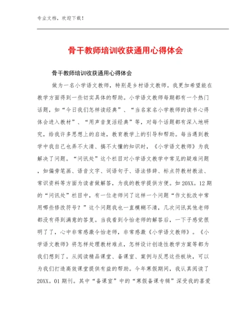 2024骨干教师培训收获通用心得体会范文7篇文档汇编.docx