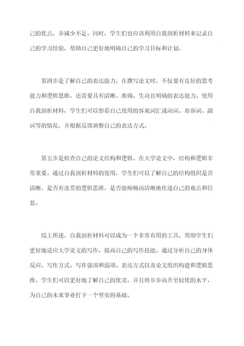 适应大学论文自我剖析材料