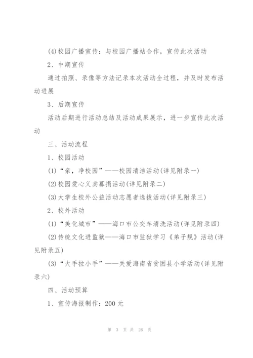 小学生公益志愿者活动策划方案范文5篇.docx