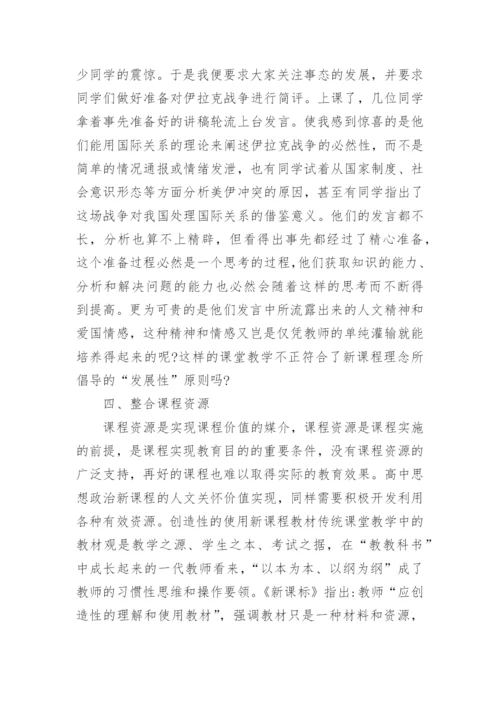 有关高中政治教育教学论文.docx